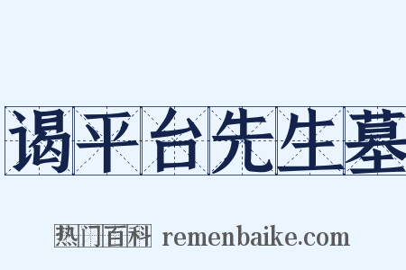 谒平台先生墓是什么意思的图片